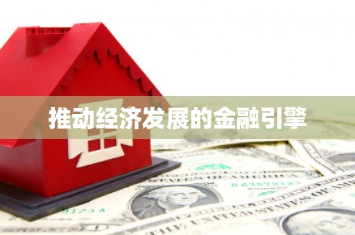 咸宁推动经济发展的金融引擎