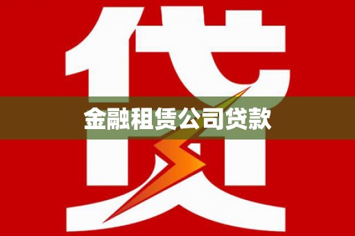 咸宁金融租赁公司贷款