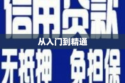 咸宁从入门到精通