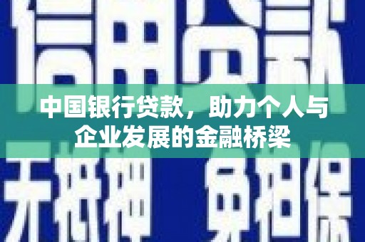 咸宁中国银行贷款，助力个人与企业发展的金融桥梁