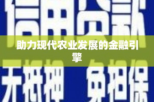 咸宁助力现代农业发展的金融引擎