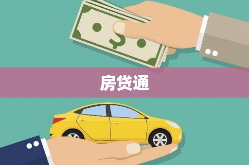 咸宁房贷通