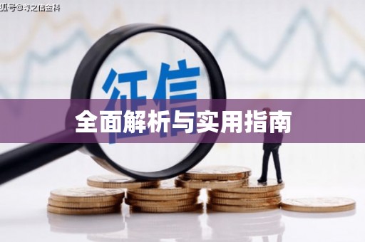 咸宁全面解析与实用指南