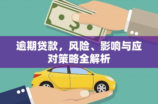 咸宁逾期贷款，风险、影响与应对策略全解析