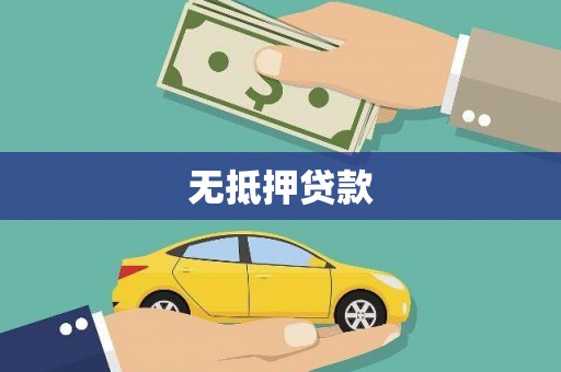 咸宁无抵押贷款