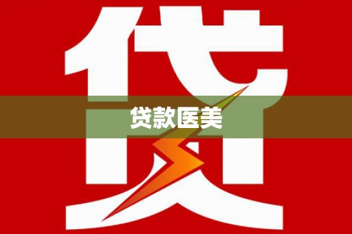 咸宁贷款医美