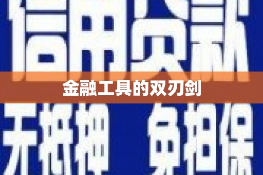 咸宁金融工具的双刃剑