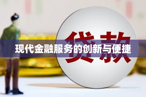 咸宁现代金融服务的创新与便捷