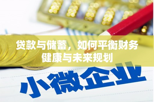 咸宁贷款与储蓄，如何平衡财务健康与未来规划