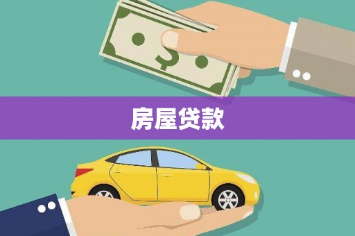 咸宁房屋贷款