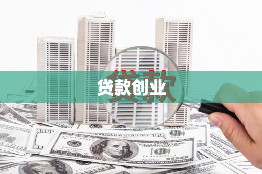 咸宁贷款创业