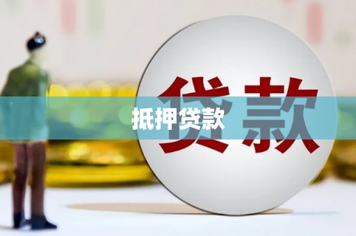 咸宁抵押贷款