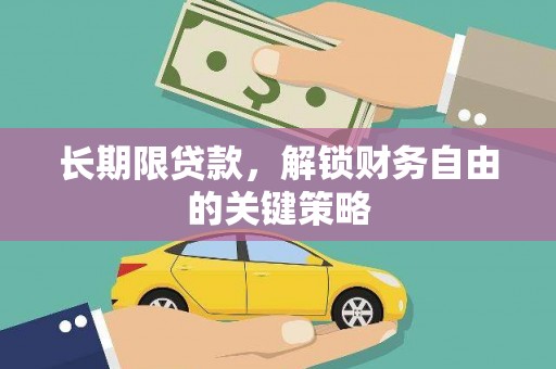 咸宁长期限贷款，解锁财务自由的关键策略