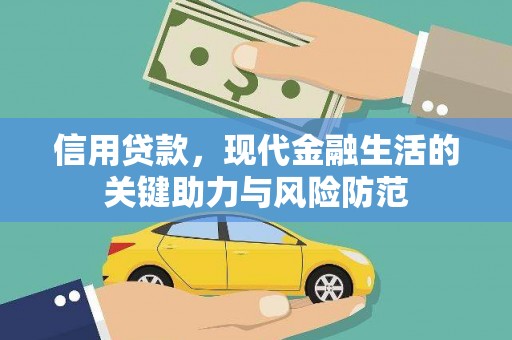 咸宁信用贷款，现代金融生活的关键助力与风险防范