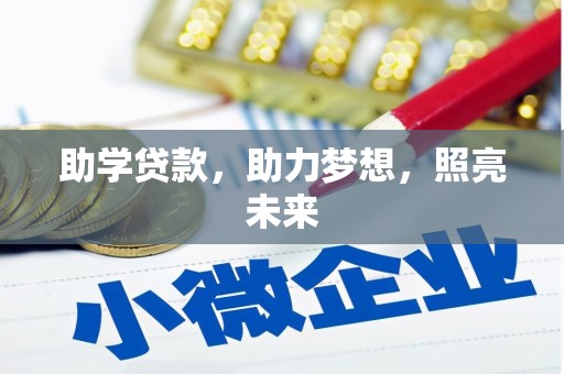 咸宁助学贷款，助力梦想，照亮未来