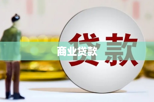 咸宁商业贷款