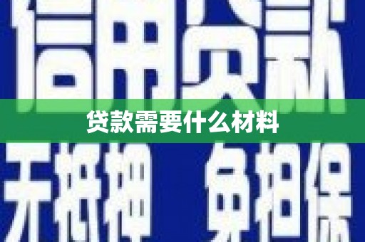 咸宁贷款需要什么材料