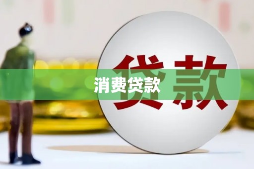 咸宁消费贷款