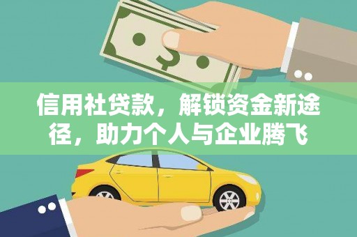 咸宁信用社贷款，解锁资金新途径，助力个人与企业腾飞