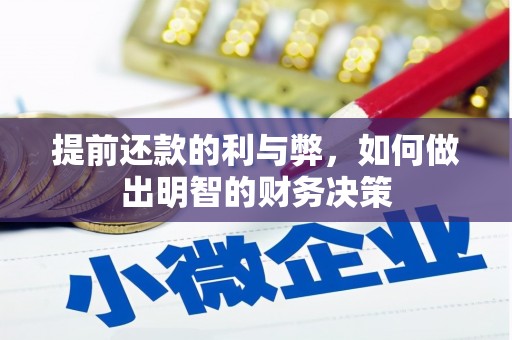 咸宁提前还款的利与弊，如何做出明智的财务决策