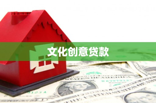 咸宁文化创意贷款