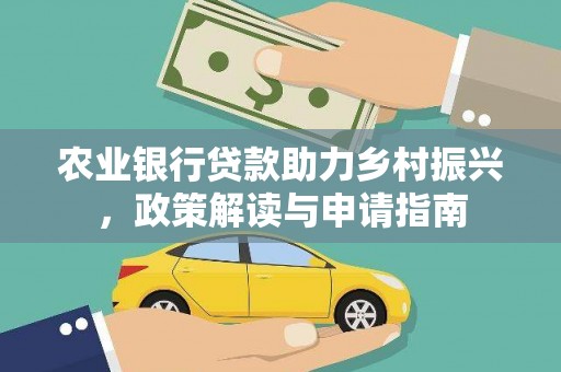 咸宁农业银行贷款助力乡村振兴，政策解读与申请指南