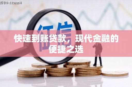 咸宁快速到账贷款，现代金融的便捷之选
