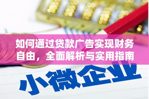 咸宁如何通过贷款广告实现财务自由，全面解析与实用指南