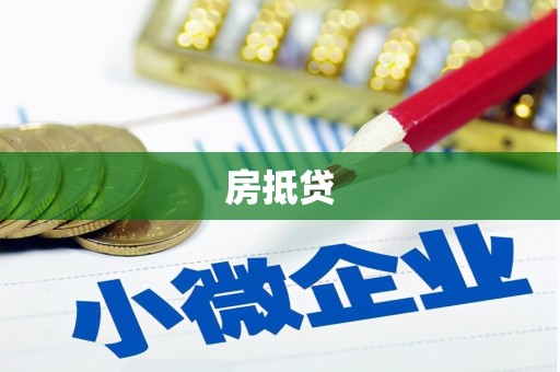 咸宁房抵贷