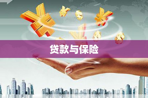 咸宁贷款与保险