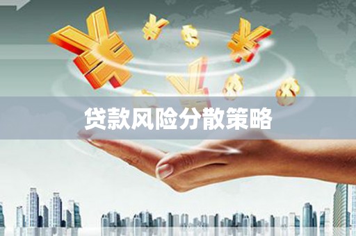 咸宁贷款风险分散策略