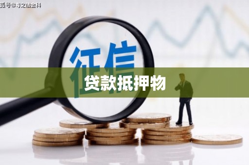咸宁贷款抵押物