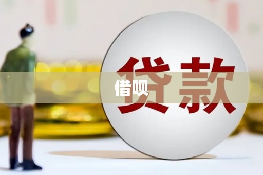 咸宁借呗