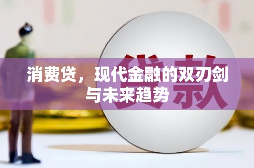 咸宁消费贷，现代金融的双刃剑与未来趋势