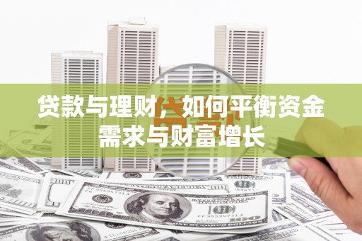 咸宁贷款与理财，如何平衡资金需求与财富增长