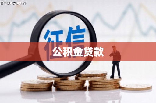 咸宁公积金贷款