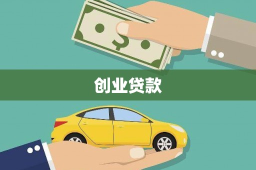 咸宁创业贷款