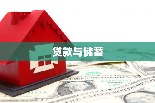 咸宁贷款与储蓄