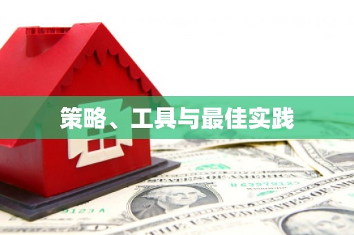 咸宁策略、工具与最佳实践