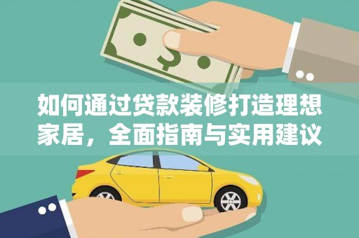 咸宁如何通过贷款装修打造理想家居，全面指南与实用建议