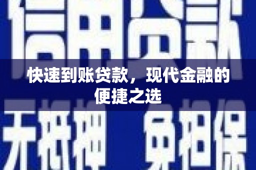 咸宁快速到账贷款，现代金融的便捷之选