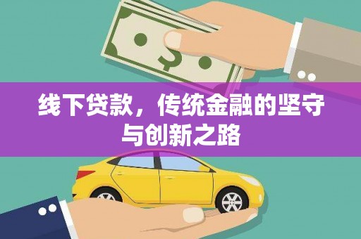 咸宁线下贷款，传统金融的坚守与创新之路