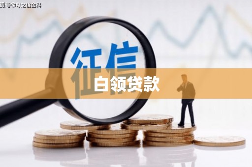 咸宁白领贷款