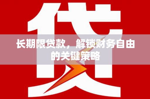 咸宁长期限贷款，解锁财务自由的关键策略