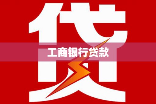 咸宁工商银行贷款