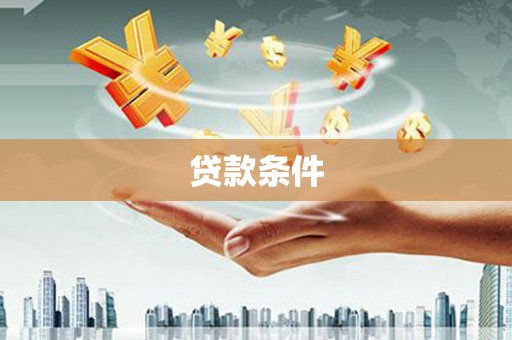 咸宁贷款条件