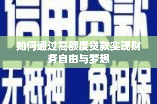 咸宁如何通过高额度贷款实现财务自由与梦想