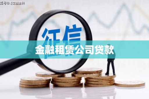 咸宁金融租赁公司贷款