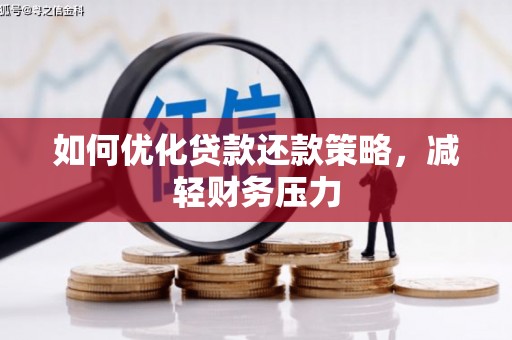 咸宁如何优化贷款还款策略，减轻财务压力
