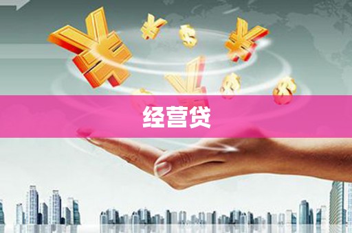 咸宁经营贷